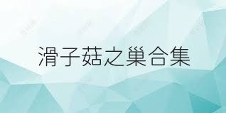 滑子菇之巢合集