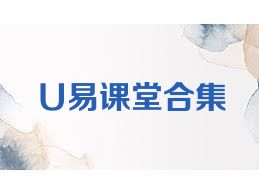 U易课堂合集