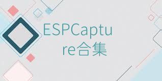 ESPCapture合集