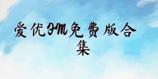 爱优FM免费版合集