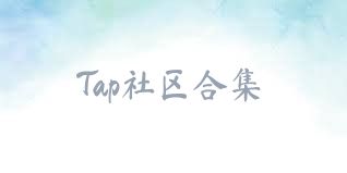 Tap社区合集