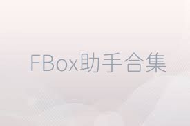 FBox助手合集