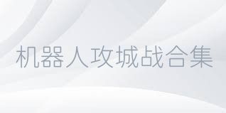 机器人攻城战合集