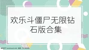 欢乐斗僵尸无限钻石版合集