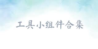 工具小组件合集