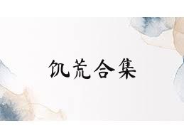 饥荒合集