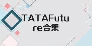 TATAFuture合集