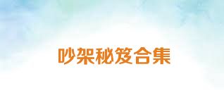 吵架秘笈合集