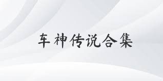 车神传说合集