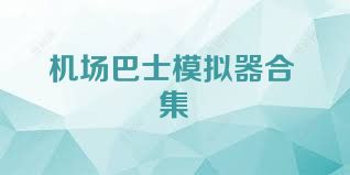 机场巴士模拟器合集
