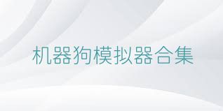 机器狗模拟器合集