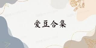 爱豆合集