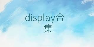 display合集