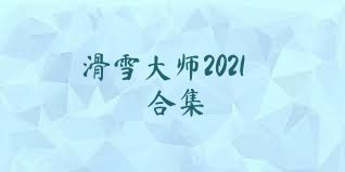 滑雪大师2021合集