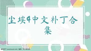 尘埃4中文补丁合集