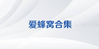 爱蜂窝合集