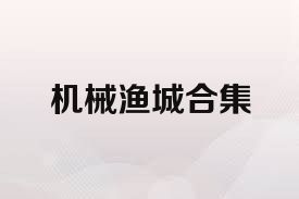 机械渔城合集