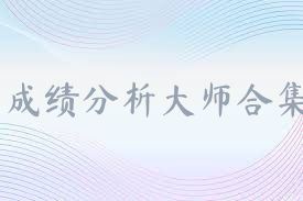 成绩分析大师合集