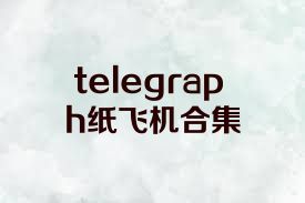 telegraph纸飞机合集