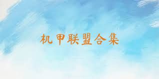 机甲联盟合集