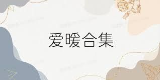 爱暖合集