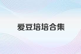 爱豆培培合集
