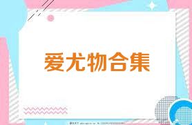 爱尤物合集