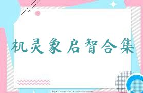 机灵象启智合集