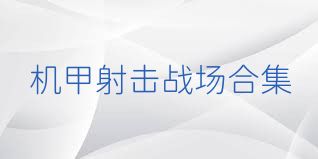 机甲射击战场合集