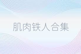 肌肉铁人合集