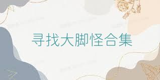 寻找大脚怪合集