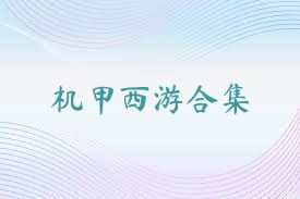 机甲西游合集