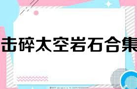 击碎太空岩石合集