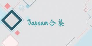 Vapeam合集
