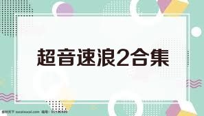 超音速浪2合集