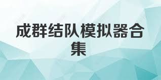 成群结队模拟器合集