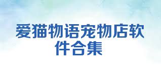 爱猫物语宠物店软件合集
