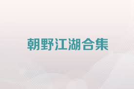朝野江湖合集