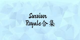SurvivorRoyale合集
