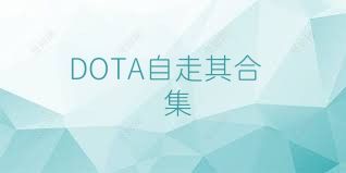 DOTA自走棋合集