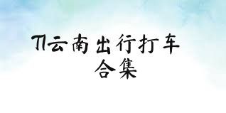 T1云南出行打车合集