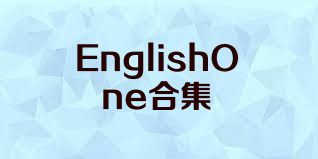 EnglishOne合集