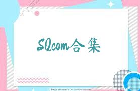 SQcom合集