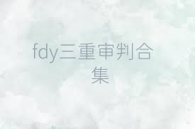 fdy三重审判合集