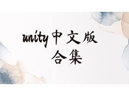 unity中文版合集