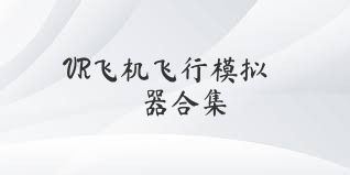 VR飞机飞行模拟器合集