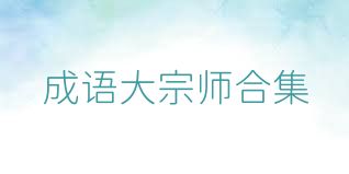 成语大宗师合集