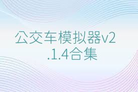 公交车模拟器v2.1.4合集