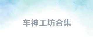 车神工坊合集