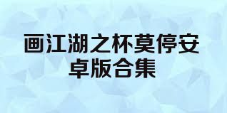画江湖之杯莫停安卓版合集
